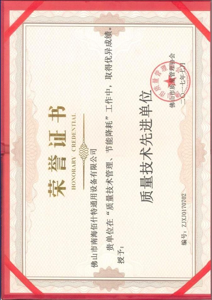 質(zhì)量技術先進單位證書